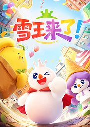 雪王来了
