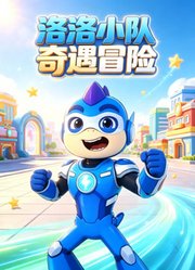 洛洛小队奇遇冒险