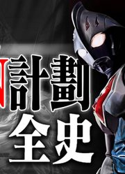 奥特N计划全剧情科普：奥特之王是被谁击败，诺亚又是如何诞生