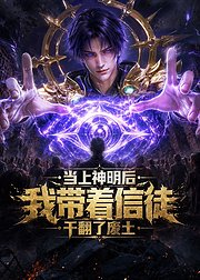 当上神明后我带着信徒干翻了废土