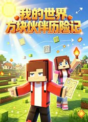 我的世界方块伙伴历险记