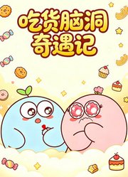 吃货脑洞奇遇记