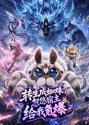 转生成蜘蛛忽悠宿主给我氪爆