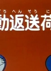 我的小孩最近迷上了《哆啦A梦经典版》自动送还货签下，搞的爸妈也想看了