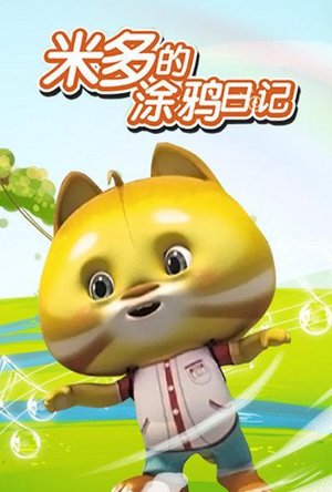 米多的涂鸦日记