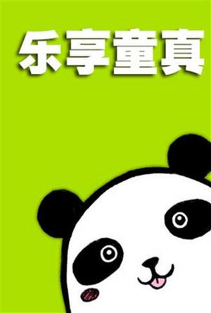 乐享童真