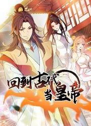 回到古代当皇帝动态漫画第1季