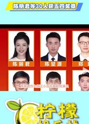 陈丽君等30人获五四奖章