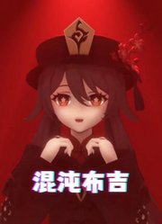 原神MMD：胡桃的《混沌布吉》