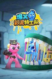 爆笑彩泥特工队