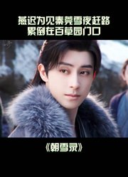 世子为了见莞儿快变成“冻柿子”了