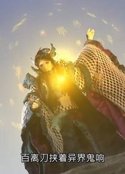 霹雳一闪！百离刀威势现世！@霹雳布袋戏