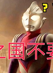 迪迦奥特曼，为什么不能加入光之国，原来都是因为奥特之父？