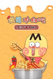 我是不白吃四川特辑第2季