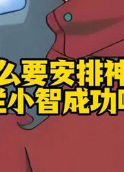 为什么要安排神兽男阻拦小智成功呢？#宝可梦#口袋妖怪