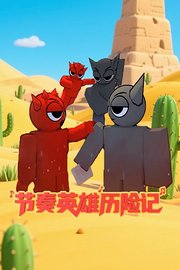 节奏英雄历险记