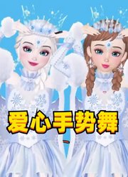艾莎和安娜姐妹花的“爱心手势舞”
