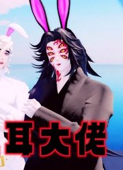 鬼灭MMD：“兔耳”黑死牟、童磨的特别表演