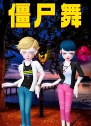 玛丽娜、艾俊的僵尸舞表演