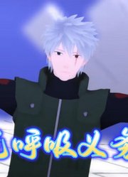 火影忍者MMD：卡卡西的《无呼吸义务》