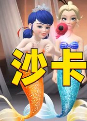 玛丽娜等人变美人鱼的“沙卡拉卡”