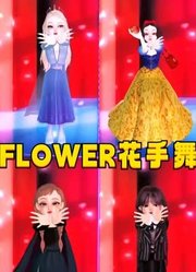 艾莎、安娜、白雪公主、亚当斯的“花手舞”对比