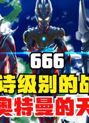 史诗级别的战斗，堪称奥特曼的天花板，诺亚永远滴神