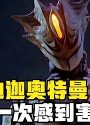 迪迦奥特曼，唯一一次感到害怕，竟然是什么怪兽？