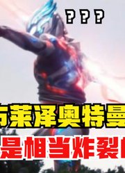 布莱泽奥特曼，出现这样的一幕，在奥界也是相当炸裂的存在