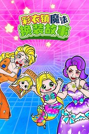 彩衣镇魔法换装故事