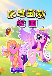 小马宝莉绘画