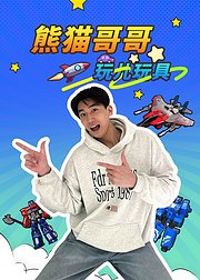 熊猫哥哥玩儿玩具