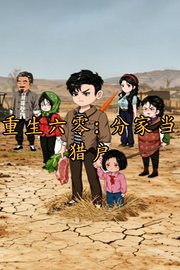 重生六零：分家当猎户