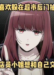 七月新番：《躲在超市门后》第3-4集，女主直接开启护短模式
