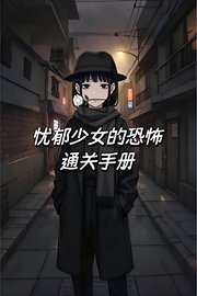 忧郁少女的恐怖通关手册