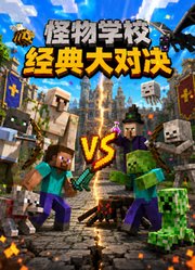 怪物学校经典大对决