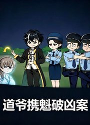 道爷携魁破凶案