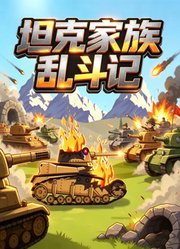 坦克家族乱斗记