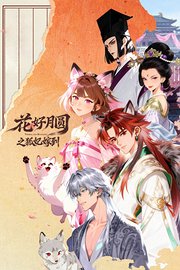 花好月圆之狐妃嫁到