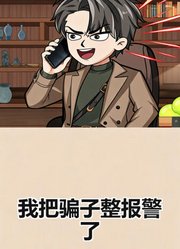 我把骗子整报警了