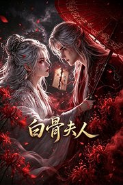 白骨夫人