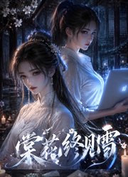 棠花终见雪