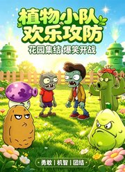 植物小队欢乐攻防