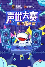 第十七届中国国际动漫节声优大赛