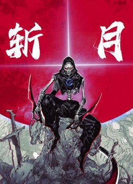 斩月动态漫画