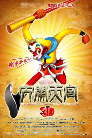 大闹天宫3D