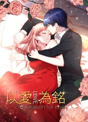 动态漫画以爱为铭第1季