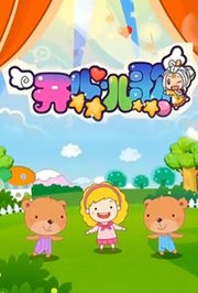 开心儿歌早教启蒙