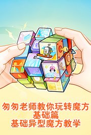 匆匆老师教你玩转魔方基础篇基础异型魔方教学