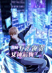开局万亿物资，女神后悔了动态漫画